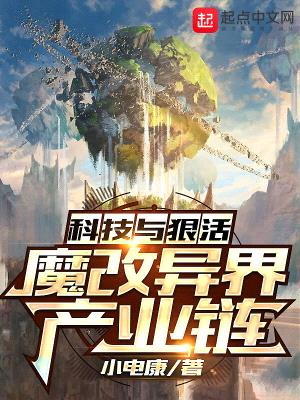 科技与狠活：魔改异界产业链封面