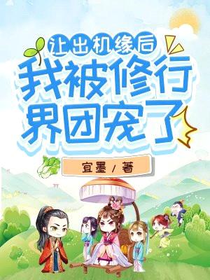 让出机缘后，我被修行界团宠了封面