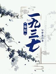 缘起一九三七封面