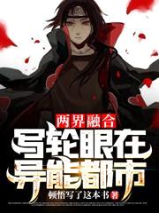 两界融合：写轮眼在异能都市封面