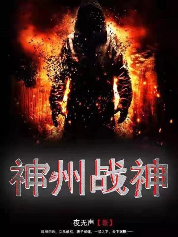 神州战神封面
