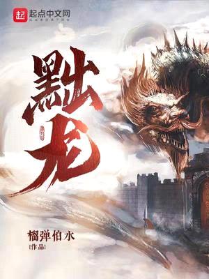 黜龙封面