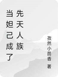 当妲己成了先天人族封面