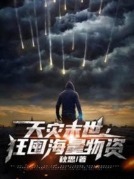 天灾末世，狂囤海量物资封面