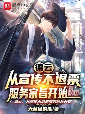 德云：从宣传不退票服务宗旨开始封面