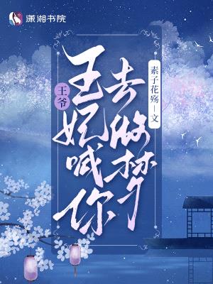 王爷，王妃喊你去做梦封面