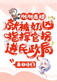 刚刚退婚，就被奶凶指挥官拐进民政局封面