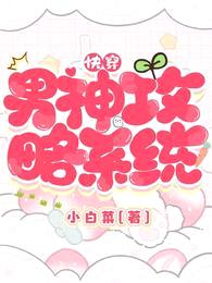 快穿：男神攻略系统封面