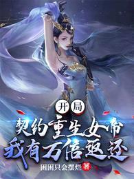开局契约重生女帝，我有万倍返还封面