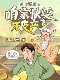 爸，你稳重点，咱家快要破产了封面