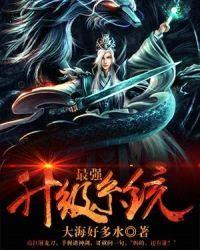 最强升级系统封面