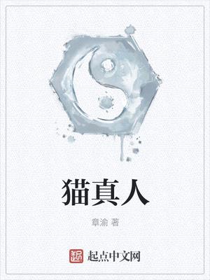 猫真人封面