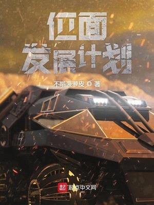 位面发展计划封面